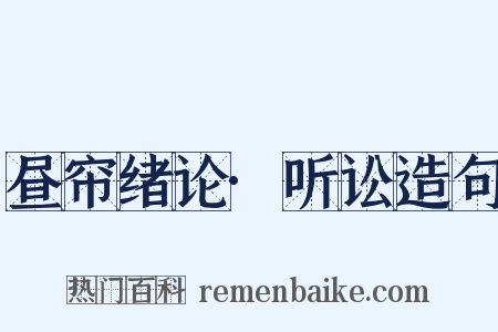昼帘绪论·听讼造句是什么意思的图片